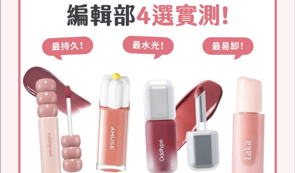【產品搜查隊】尋找最水光的唇釉！小眾韓牌唇釉4選實測